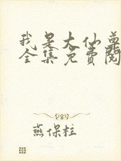 我是大仙尊漫画全集免费阅读封面