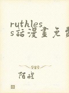 ruthless话漫画免费下拉式
