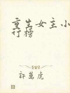 重生女主小说排行榜