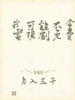 我可能不会爱你电视剧免费观看全集