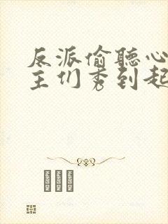 反派偷听心声女主们秀到起飞