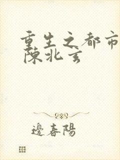重生之都市修仙 陈北玄