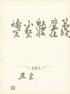 娇小魅魔第一季完整版在线观看免费封面