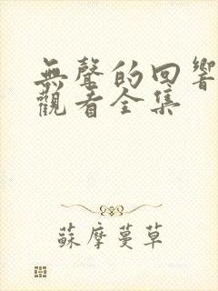 无声的回响免费观看全集