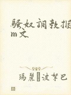骚奴调教捆绑sm文