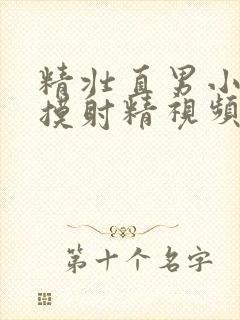 精壮直男小伙互摸射精视频