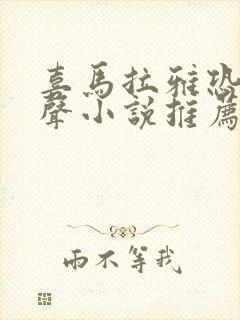 喜马拉雅恐怖有声小说推荐
