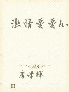 激情爱爱h小说