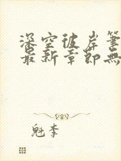 深空彼岸笔趣阁最新章节无弹窗全文