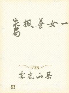 朱枫养女一家结局