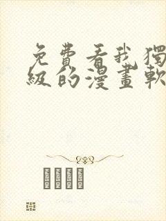 免费看我独自升级的漫画软件封面