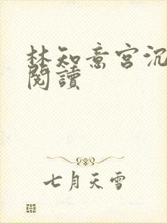 林知意宫沉免费阅读封面