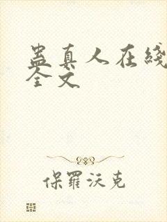 蛊真人在线阅读全文