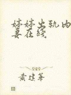 婷婷出轨内射人妻在线