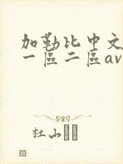 加勒比中文字幕一区二区av封面