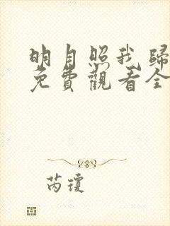 明月照我归短剧免费观看全集在线