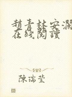 赵青林安澜全文在线阅读