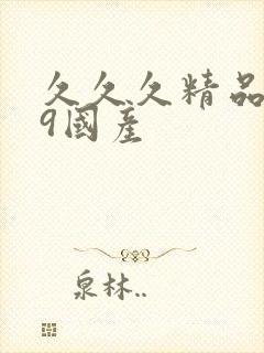 久久久精品,99国产封面