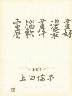 电脑画漫画用什么软件最好