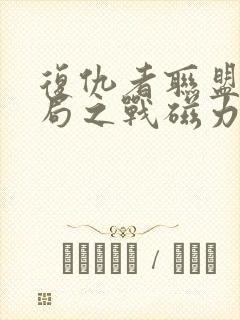 复仇者联盟4终局之战磁力链封面