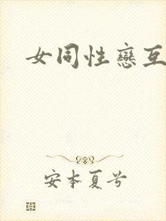 女同性恋互吻