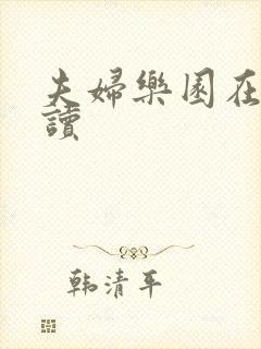 夫妇乐园在线阅读