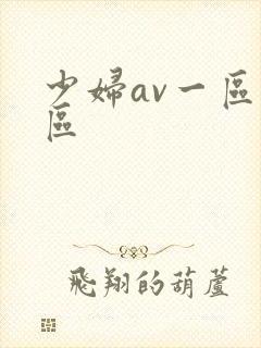 少妇av一区二区