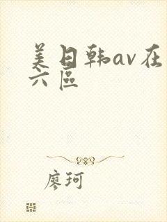 美日韩av在线六区