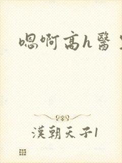 嗯啊高h医生封面
