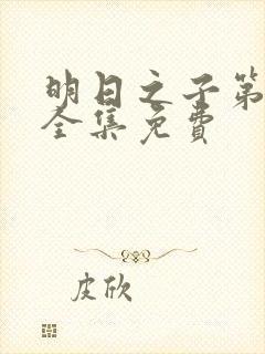 明日之子第一季全集免费
