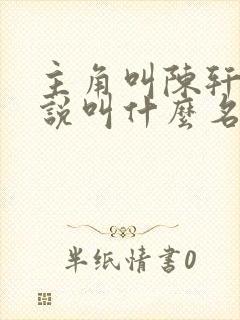 主角叫陈轩的小说叫什么名字
