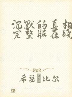 沉默的真相高清完整版在线观看