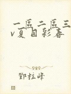 一区二区三区av夏目彩春