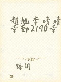 赵旭李晴晴最新章节2190章