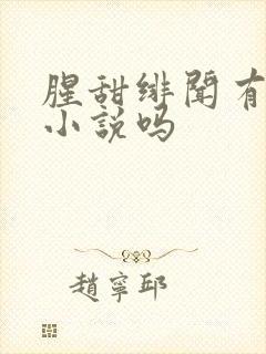 腥甜绯闻有原著小说吗
