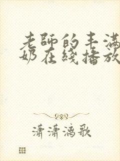 老师的丰满大乳奶在线播放封面