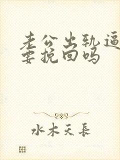 老公出轨逼离婚要挽回吗
