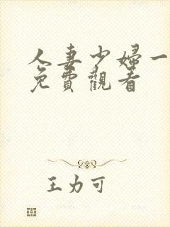 人妻少妇一级片免费观看
