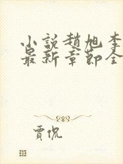 小说赵旭李晴晴最新章节全文阅读封面