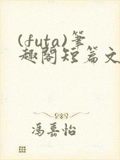 (futa)笔趣阁短篇文封面
