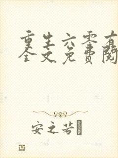 重生六零有空间全文免费阅读