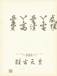 爱丫爱丫成全免费高清电视剧