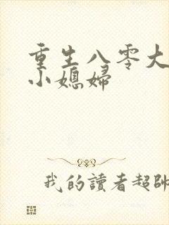 重生八零大佬的小媳妇