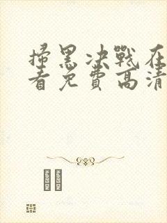 扫黑决战在线观看免费高清完整版