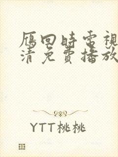 雁回时电视剧高清免费播放