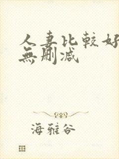 人妻比较好动漫无删减