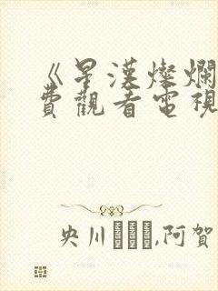 《星汉灿烂》免费观看电视剧完整版