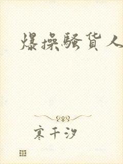 爆操骚货人妻