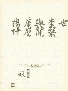 杨广与李世民是什么关系封面