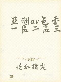 亚洲av色香蕉一区二区三区蜜桃封面